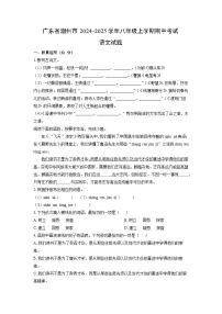 广东省潮州市2024-2025学年八年级上学期期中考试语文试卷（学生版）