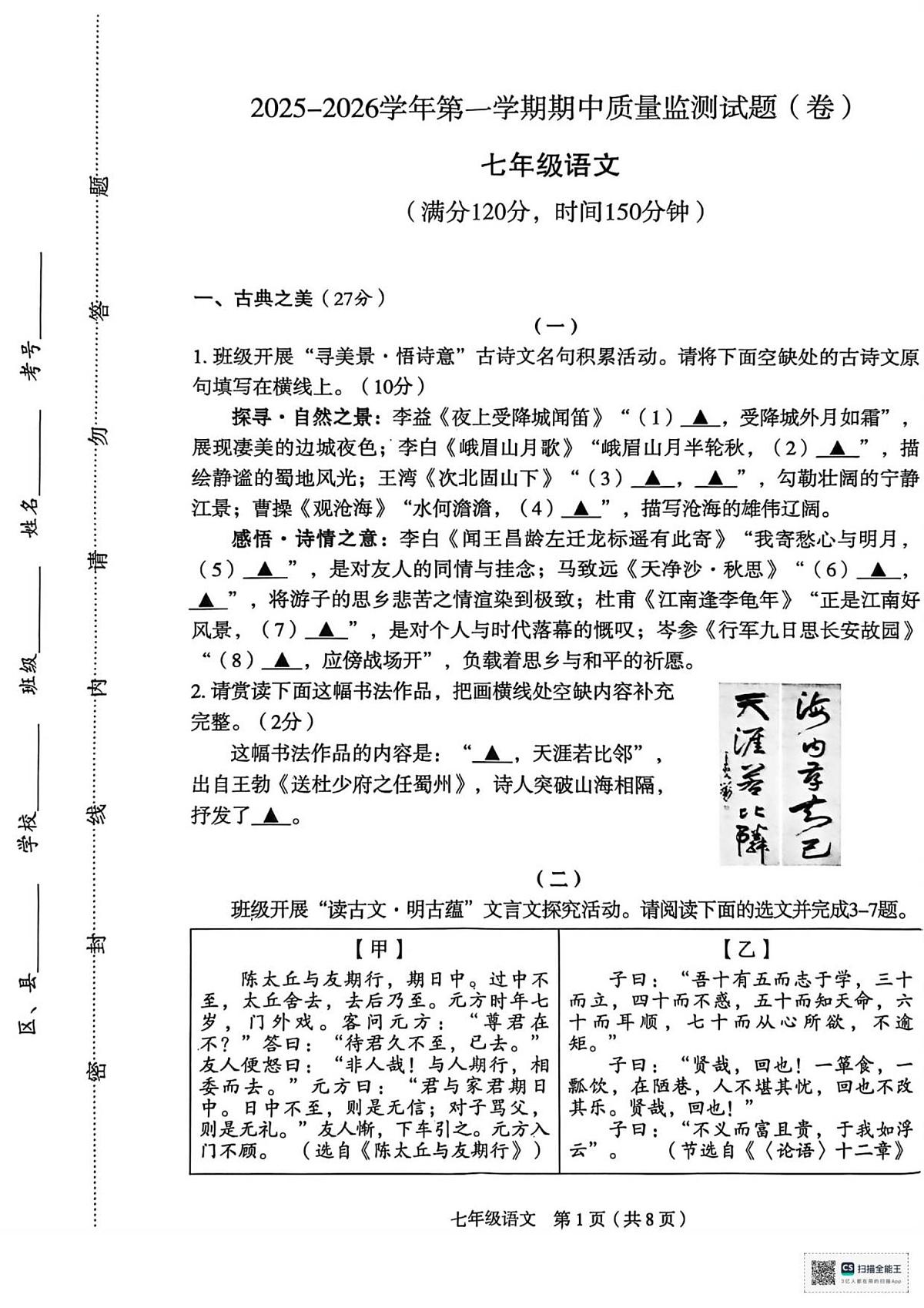 山西省临汾市校联考2025-2026学年七年级上学期11月期中语文试题第1页