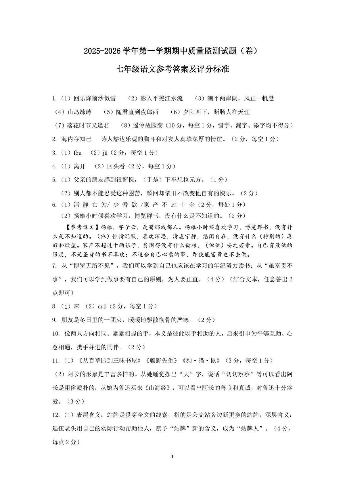 山西省临汾市校联考2025-2026学年七年级上学期11月期中语文试题参考答案第1页