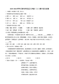 2025-2026学年天津市河北区九年级（上）期中语文试卷-自定义类型