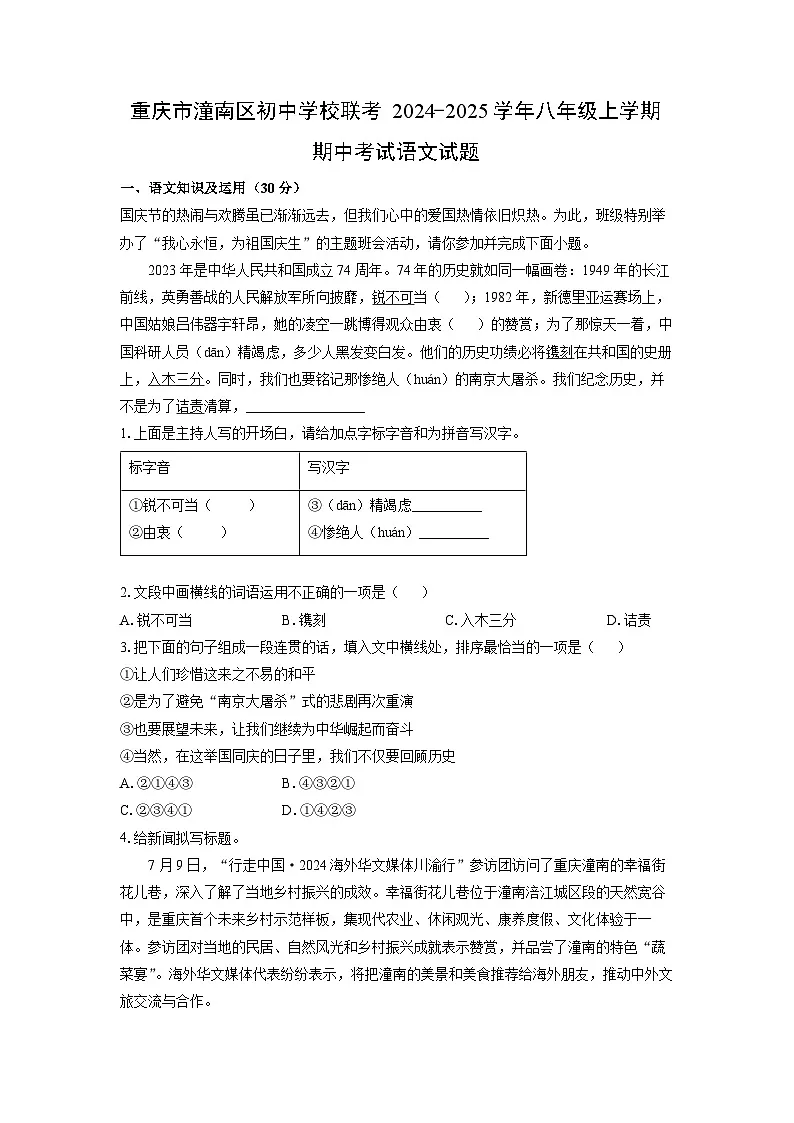 重庆市潼南区初中学校联考2024-2025学年八年级上学期期中考试语文试卷(学生版)第1页
