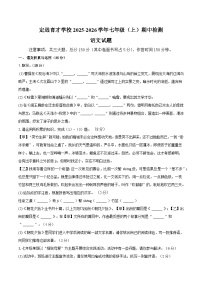 定远育才学校2025-2026学年七年级（上）期中语文试题