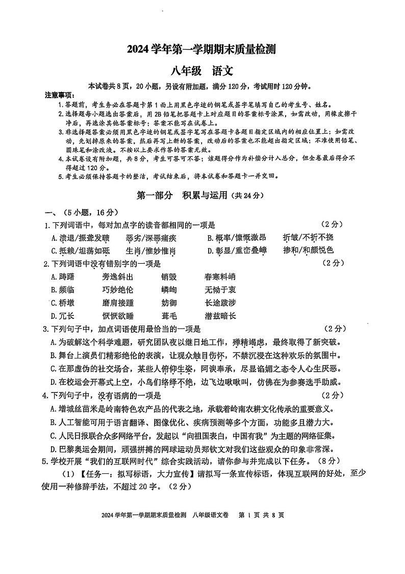 2024-2025学年八年级上学期广州市增城区期末考试语文试卷(学生版)第1页