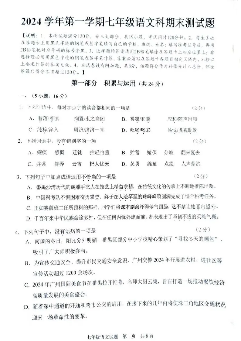 2024-2025学年七年级上学期番禺区期末考试语文试卷(学生版)第1页
