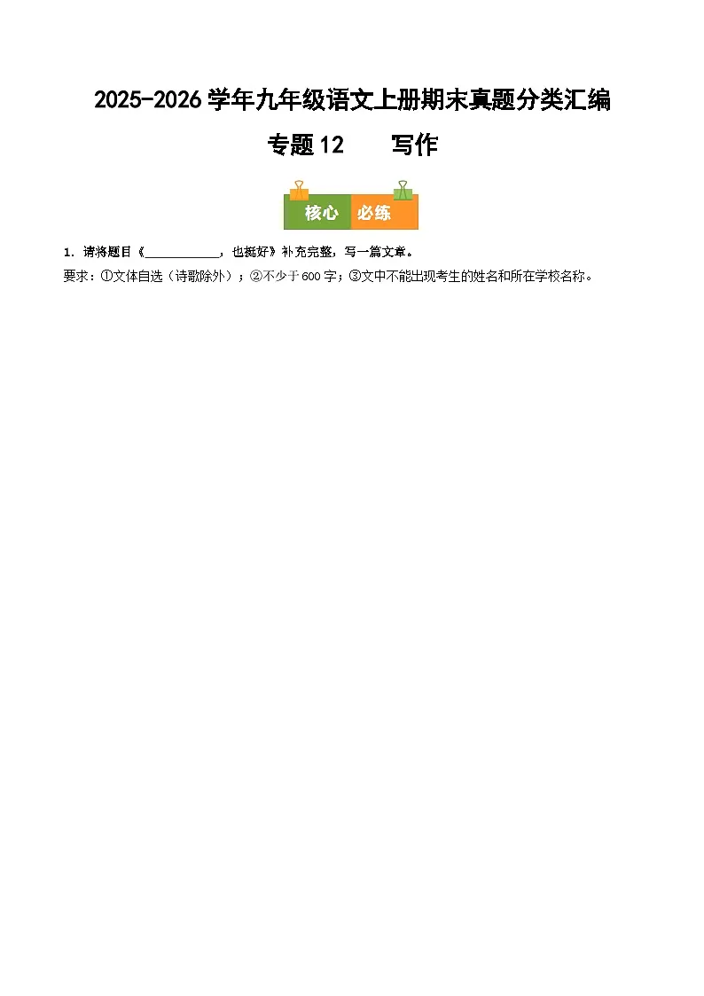 九年级语文上册期末复习 专题12 写作(原卷+答案)真题分类汇编2025-2026学年 统编版第1页