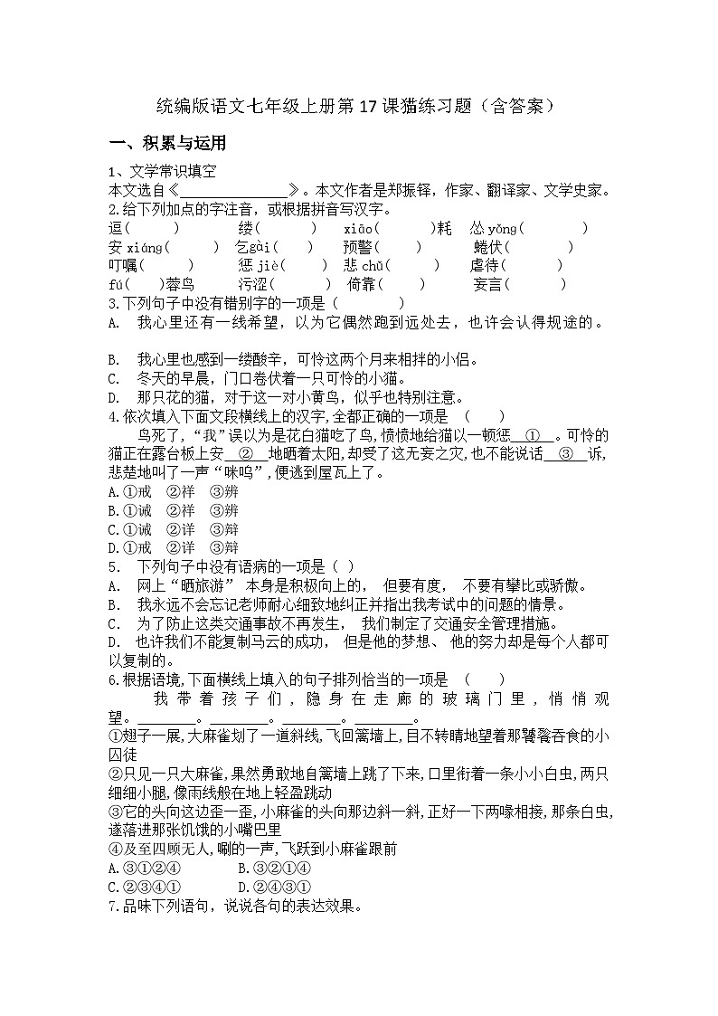统编版语文七年级上册第17课猫练习题(含答案)第1页