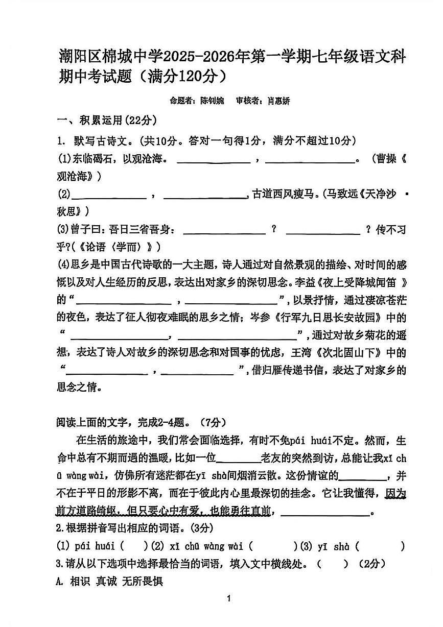 广东省汕头市潮阳区棉城中学2025-2026学年七年级语文上学期期中考 广东省汕头市潮阳区棉城中学025-2026学年七年级语文上学期期中考第1页