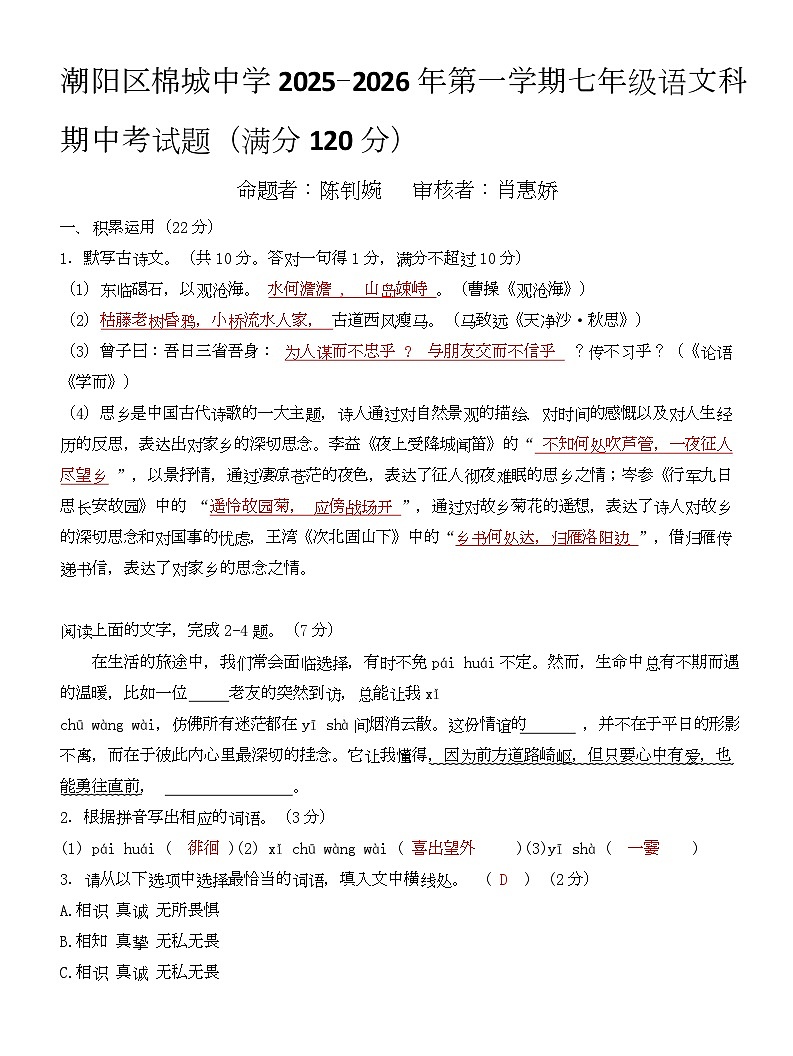 广东省汕头市潮阳区棉城中学2025-2026学年七年级语文上学期期中考 广东省汕头市潮阳棉城中学2025-2026学年七年级语文上学期期中考答案第1页