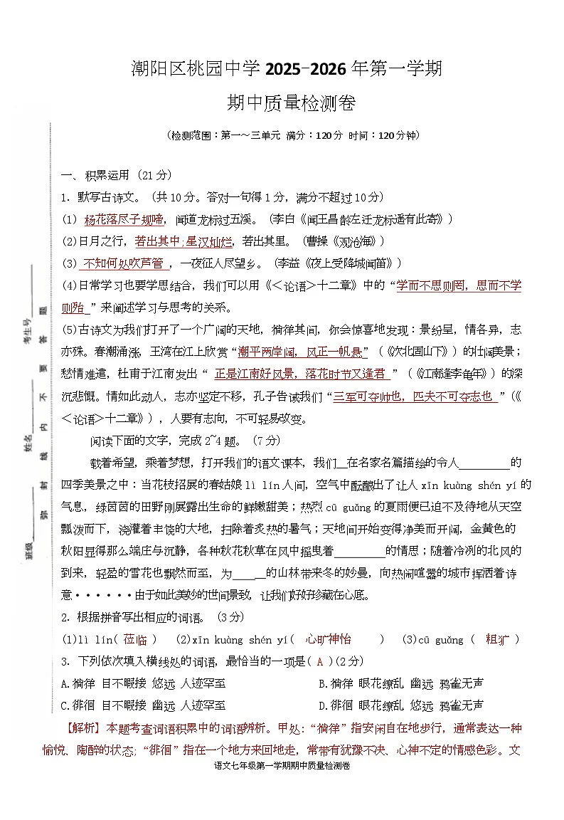 广东省汕头市潮阳区桃园学校2025-2026学年七年级上学期11月期中语文试题答案第1页