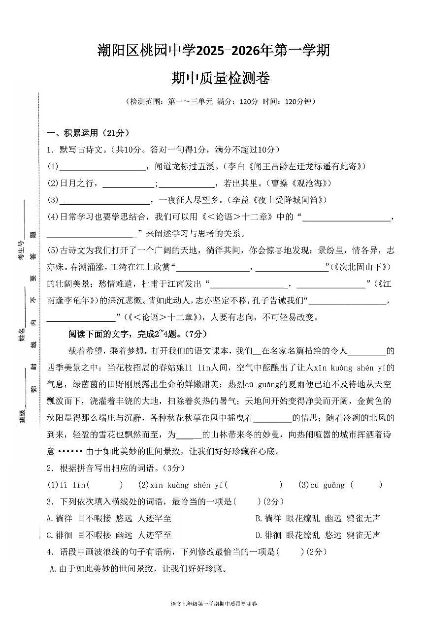 广东省汕头市潮阳区桃园中学2025-2026学年七年级语文上学期期中考 广东省汕头市潮阳区桃园中学2025-2026学年七年级语文上学期期中考试卷第1页