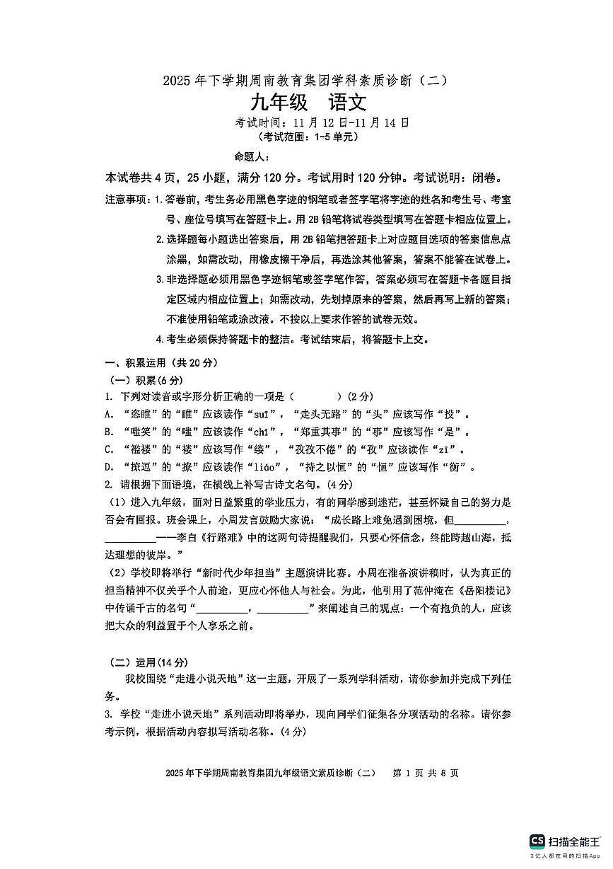 湖南省长沙市周南集团2025-2026学年九年级上学期期中考试语文试题第1页