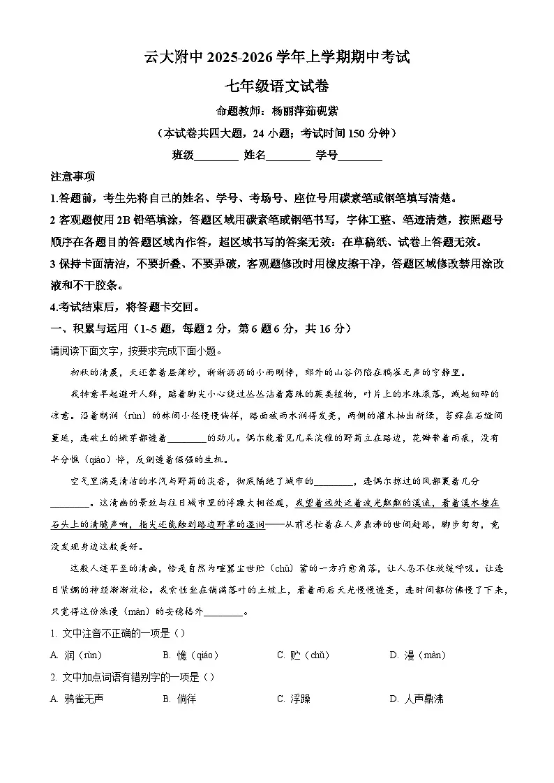 云南省云南大学附属中学2025-2026学年八年级上学期期中语文试题(含答案及解析)第1页