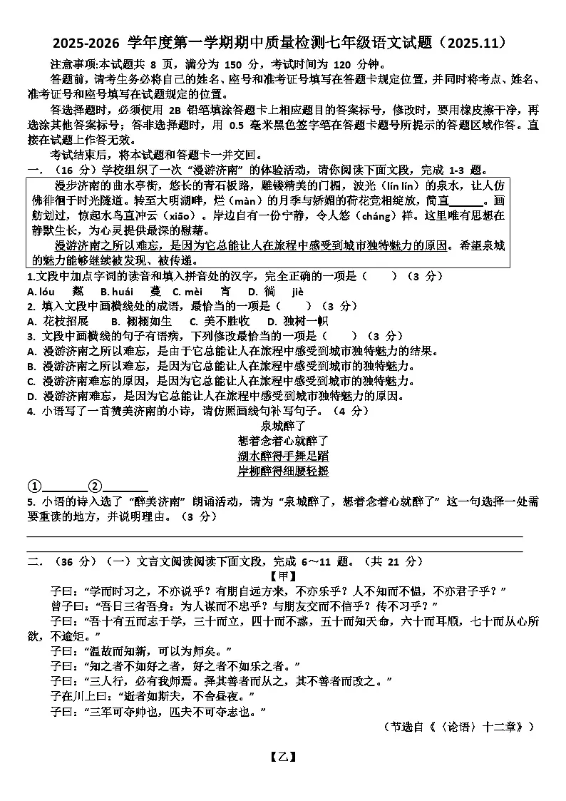 山东济南历城区2025—2026学年七年级语文第一学期期中考试试题(含答案)第1页