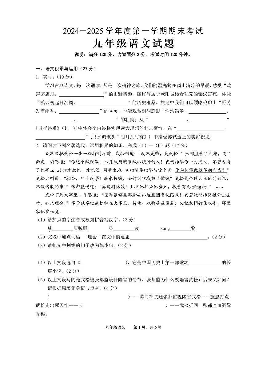 安徽省池州市青阳县2024-2025学年九年级上学期期末考试语文试题第1页
