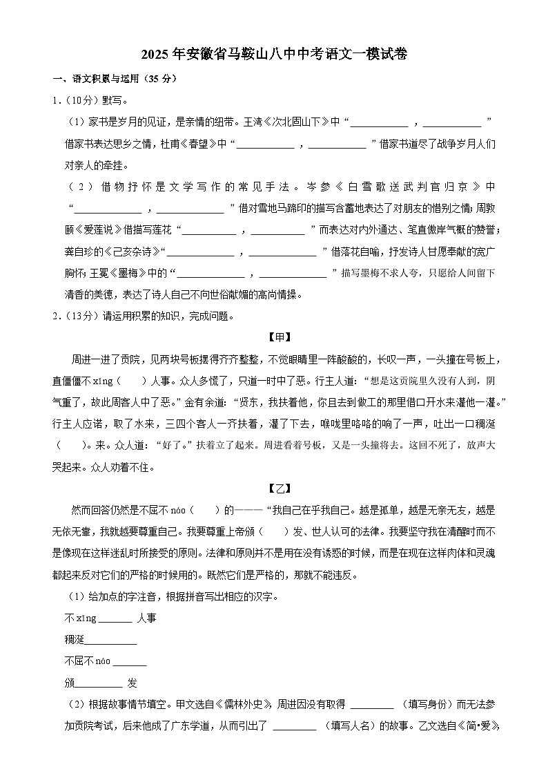 2025年安徽省马鞍山市第八中学中考一模语文试卷-A4第1页