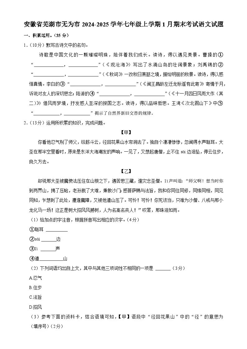 安徽省芜湖市无为市2024-2025学年七年级上学期1月期末考试语文试题-A4第1页