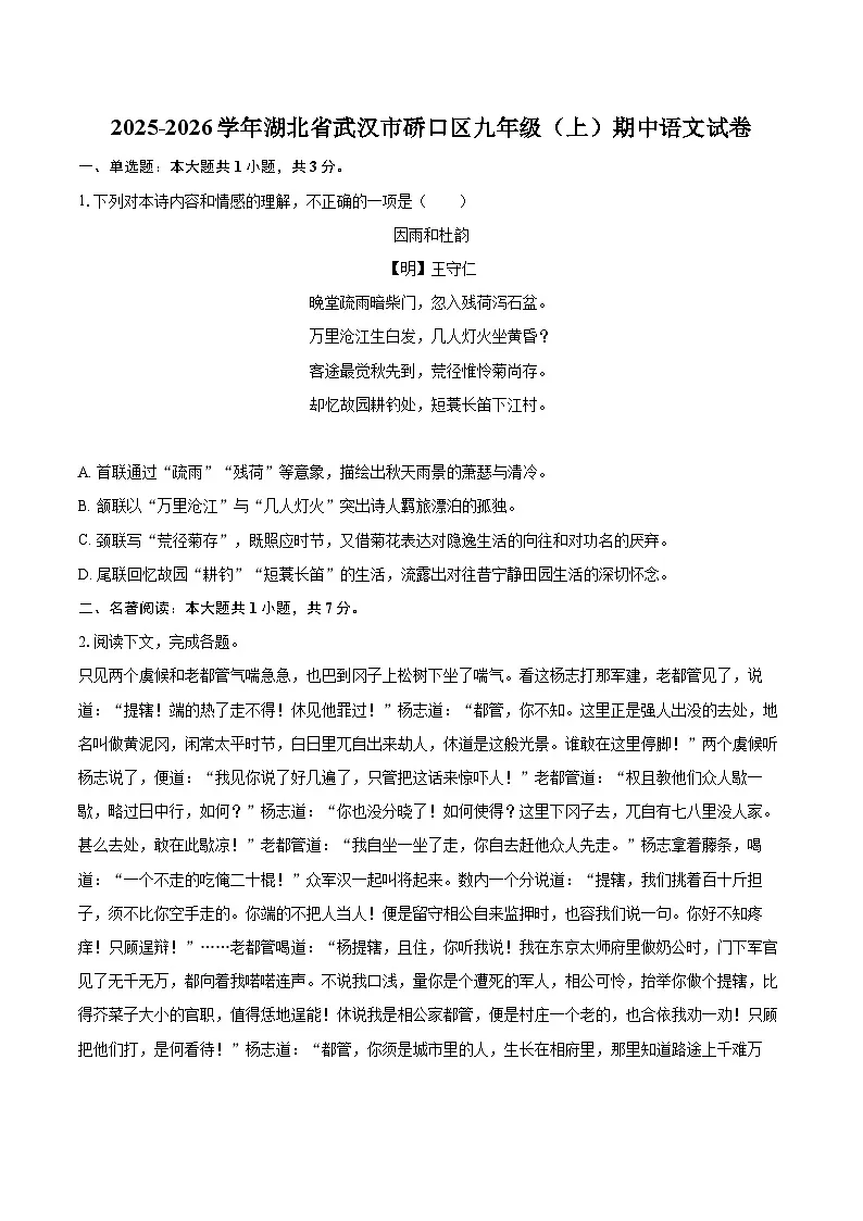 2025-2026学年湖北省武汉市硚口区九年级(上)期中语文试卷-自定义类型第1页