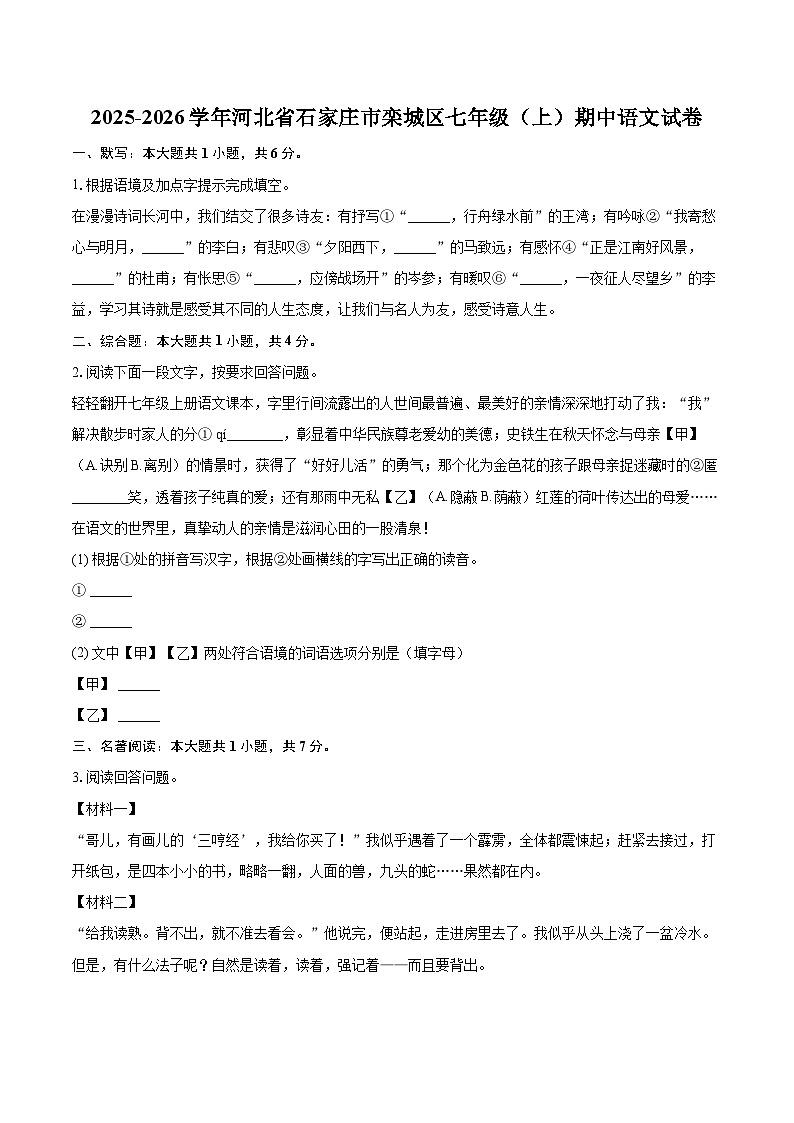 2025-2026学年河北省石家庄市栾城区七年级(上)期中语文试卷-自定义类型第1页