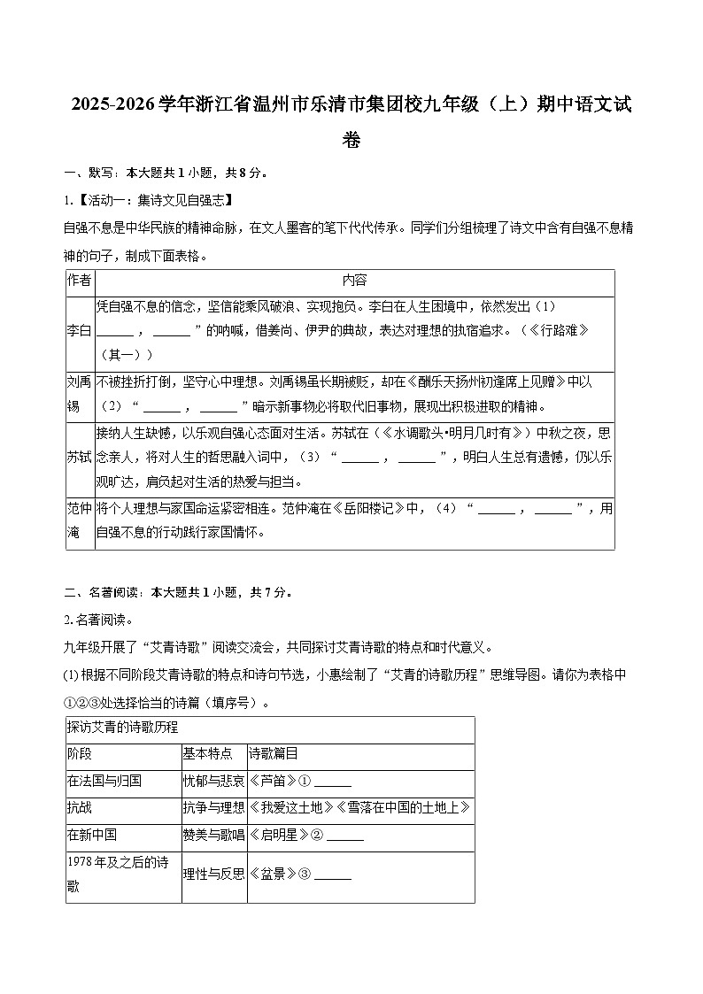 2025-2026学年浙江省温州市乐清市集团校九年级(上)期中语文试卷-自定义类型第1页