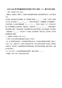 2025-2026学年河南省郑州外国语中学九年级（上）期中语文试卷-自定义类型