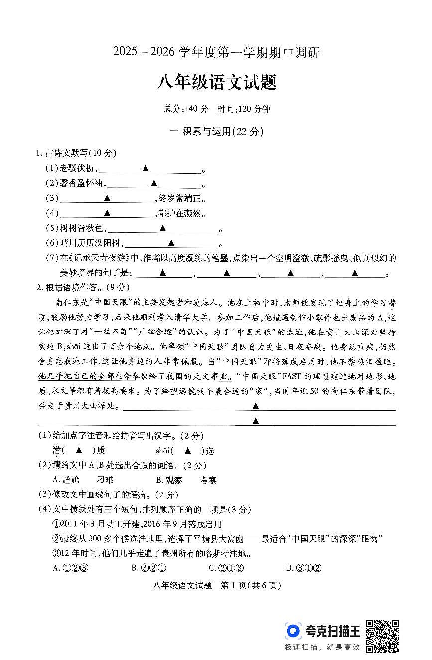 江苏省徐州市沛县2025-2026学年度第一学期期中调研 八年级语文试卷第1页