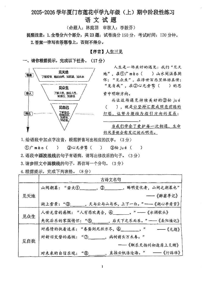 福建省厦门莲花中学2025-2026学年九年级上学期期中考试语文试卷第1页