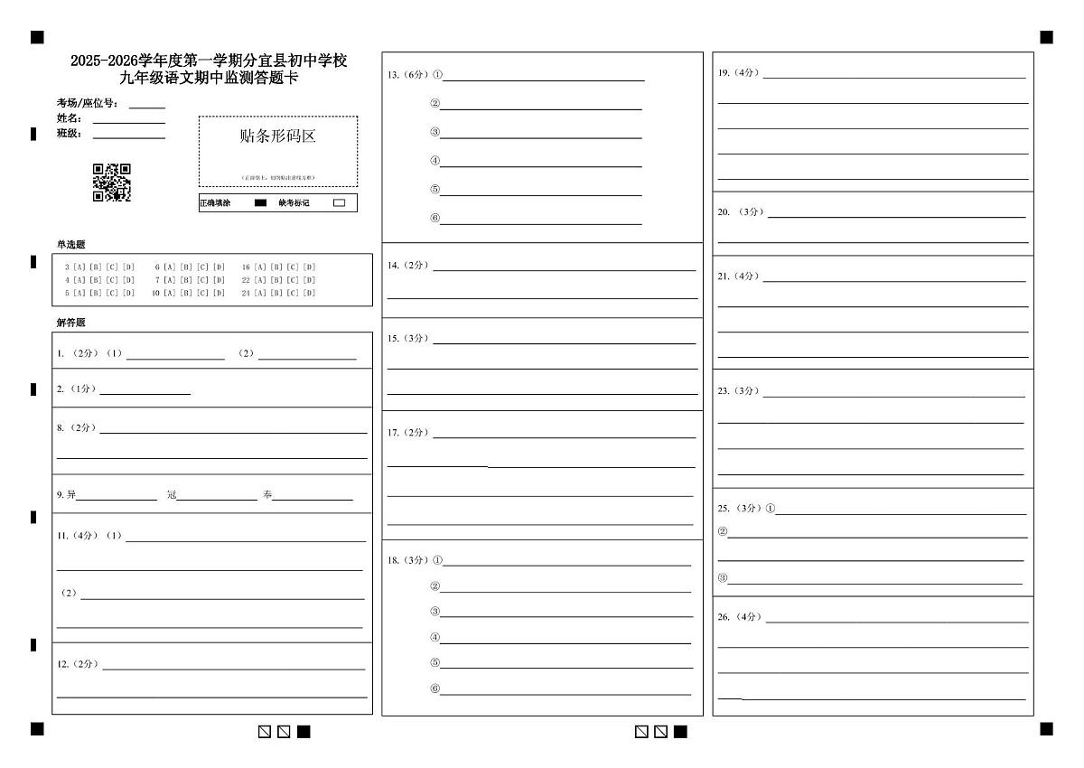 九年级语文期中 2025-2026学年度第一学期分宜县初中学校九年级语文期中监测答题卡第1页