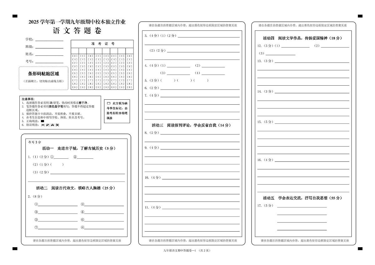浙江省金华市四校联考2025-2026学年九年级上学期期中考试语文试题答题卷第1页