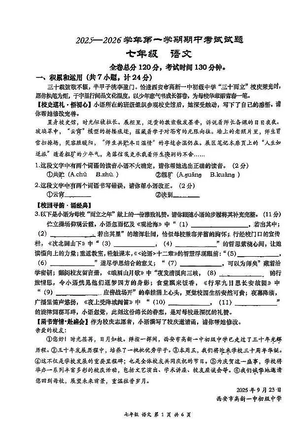 陕西省西安市高新区2025-2026学年七年级上学期期中考试语文试题第1页