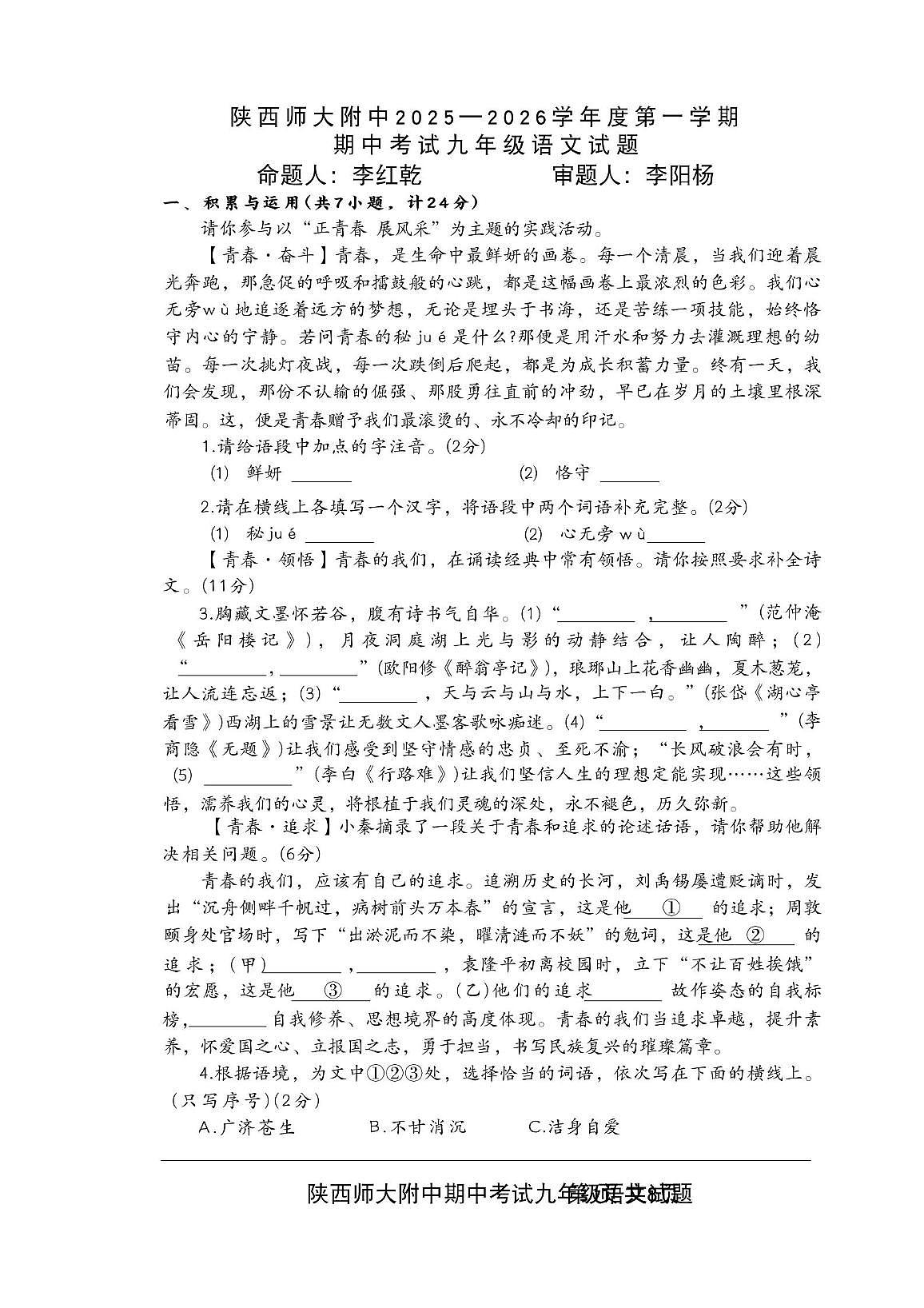 陕西省西安市雁塔区陕西师范大学附属中学2025-2026学年九年级上学期期中语文试题第1页