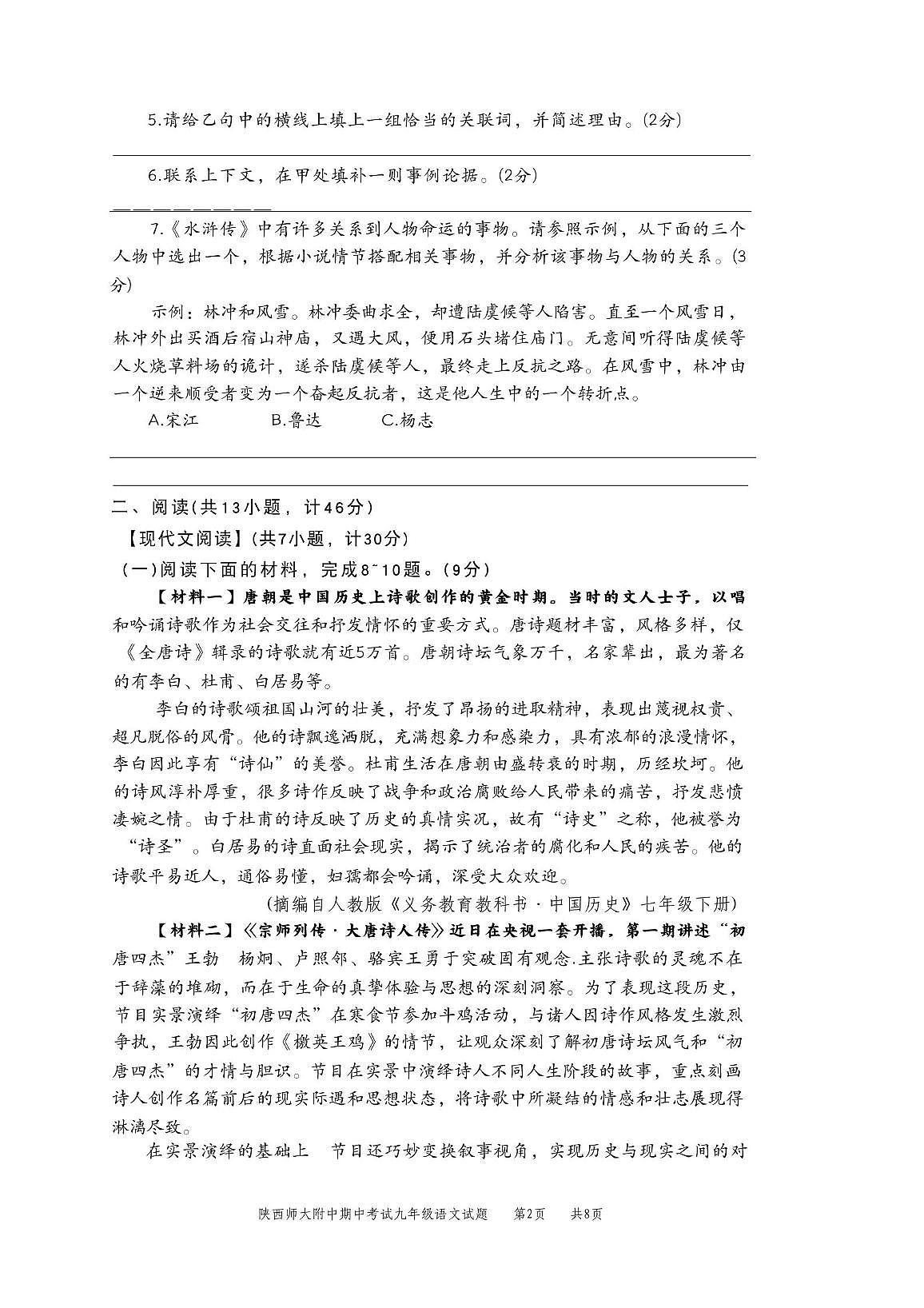 陕西省西安市雁塔区陕西师范大学附属中学2025-2026学年九年级上学期期中语文试题第2页
