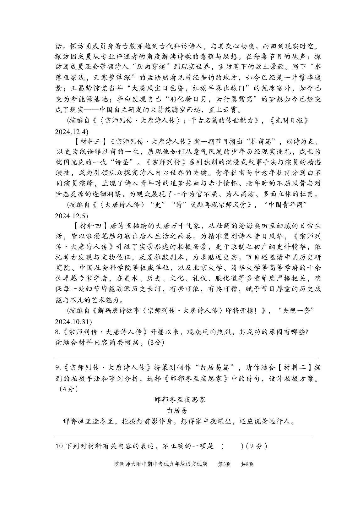 陕西省西安市雁塔区陕西师范大学附属中学2025-2026学年九年级上学期期中语文试题第3页
