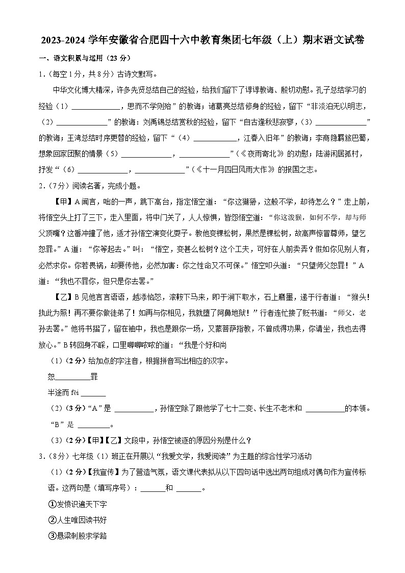 安徽省合肥四十六中教育集团2023-2024学年七年级上学期期末语文试卷-A4第1页