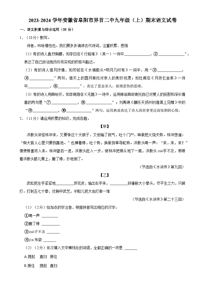 安徽省阜阳市界首第二中学2023-2024学年九年级上学期期末语文试卷-A4第1页