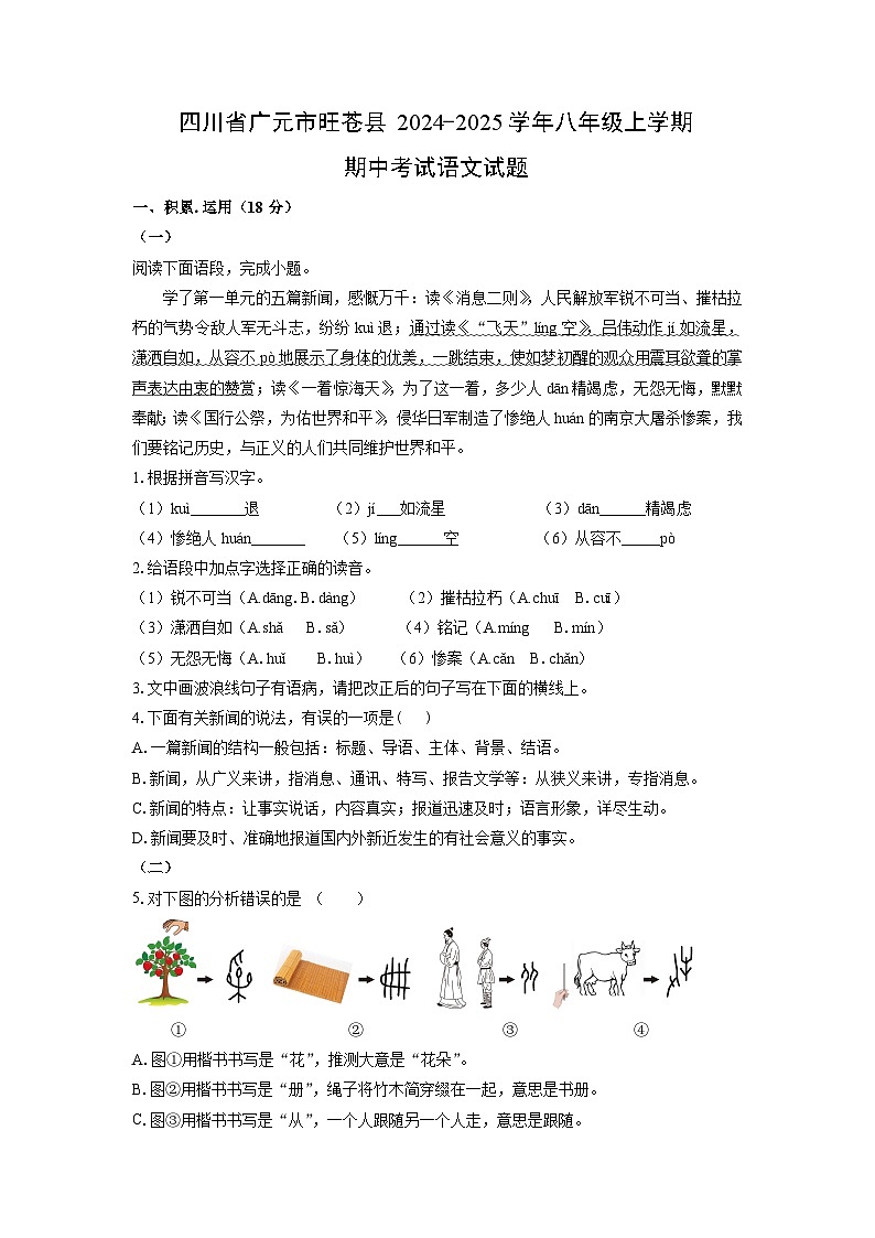 四川省广元市旺苍县2024-2025学年八年级上学期期中考试语文试卷(学生版)第1页