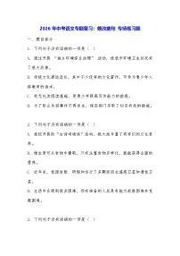 2026年中考语文专题复习：修改病句 专项练习题（含答案解析）