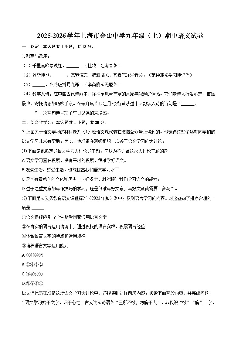 2025-2026学年上海市金山中学九年级(上)期中语文试卷-自定义类型第1页