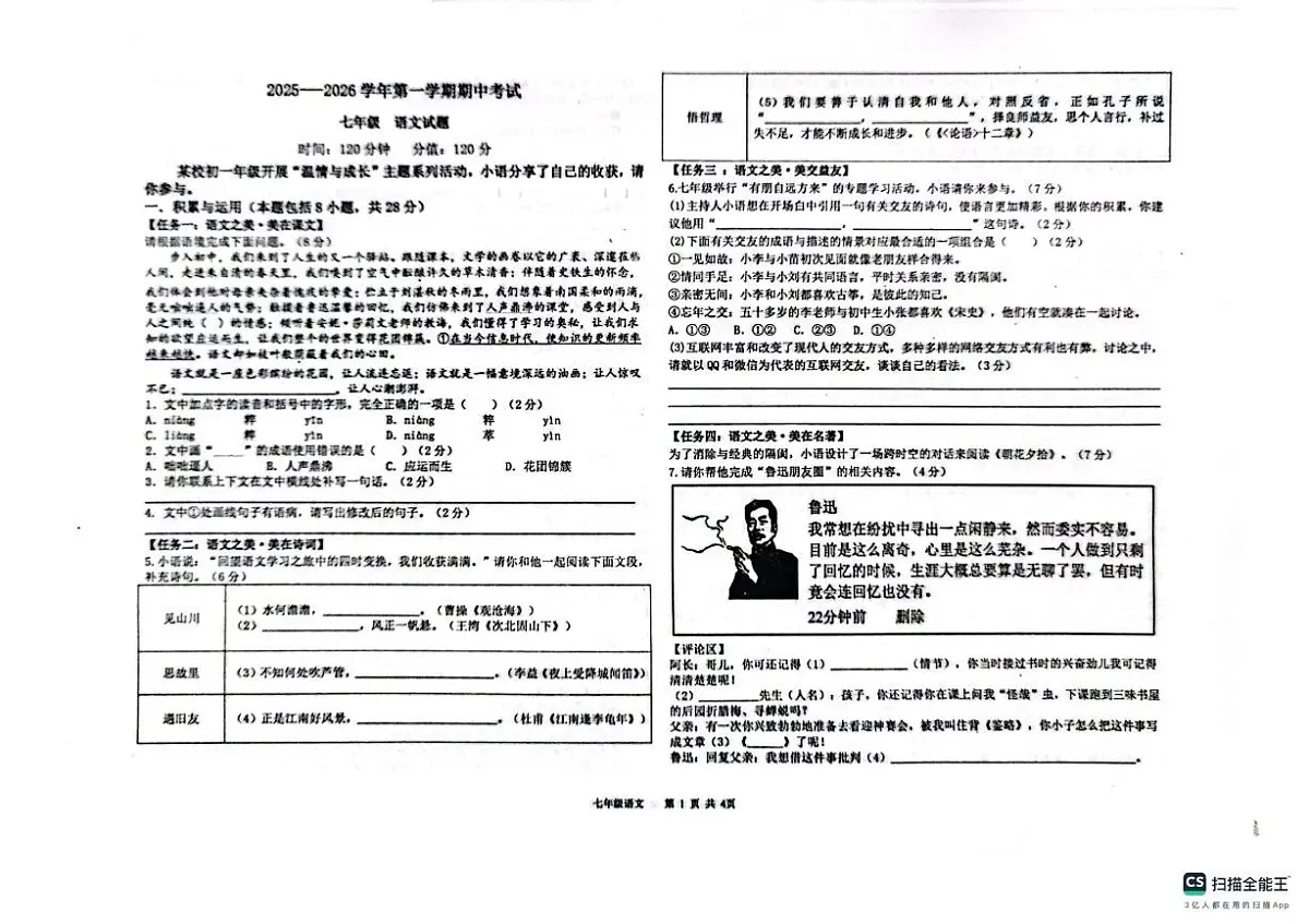 山东省聊城市聊城市教育联盟共同体2025-2026学年七年级上学期11月期中语文试题第1页