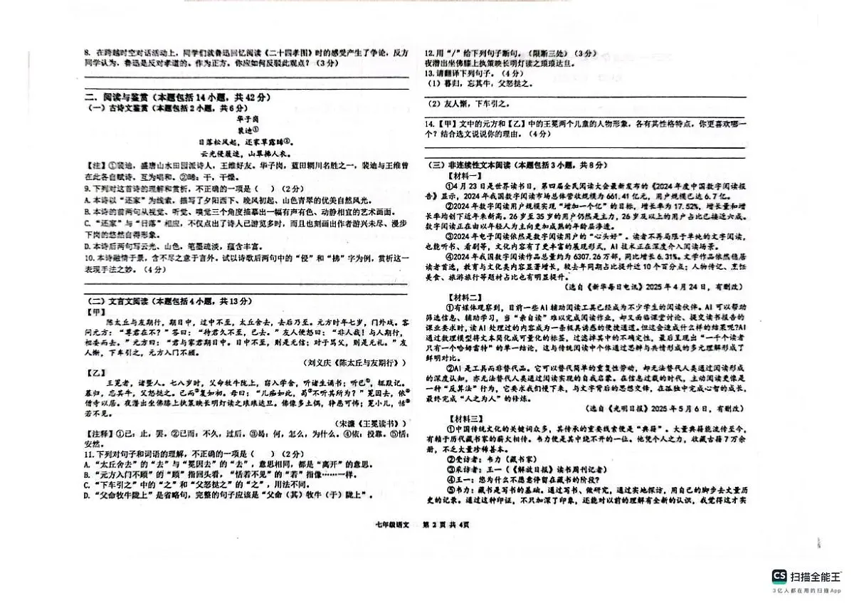 山东省聊城市聊城市教育联盟共同体2025-2026学年七年级上学期11月期中语文试题第2页