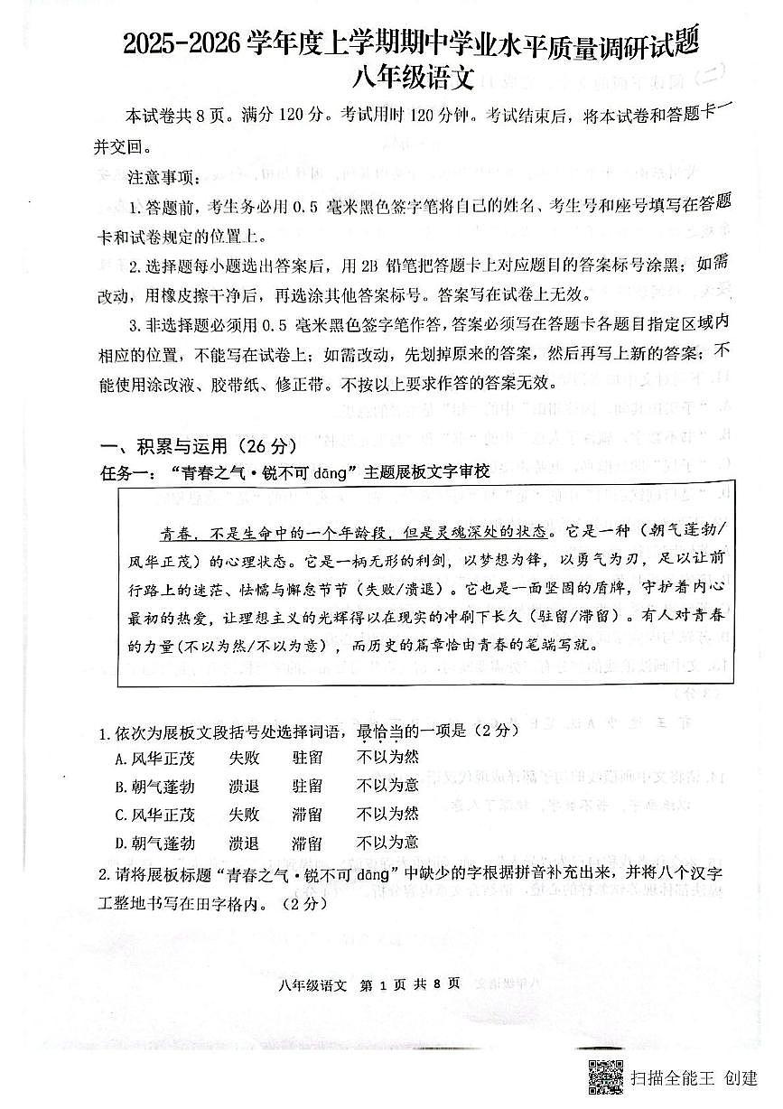 临沂市河东区2025-2026学年上学期八年级语文期中试题 2025-2026学年度上学期河东区八年级语文期中学业水平质量调研第1页