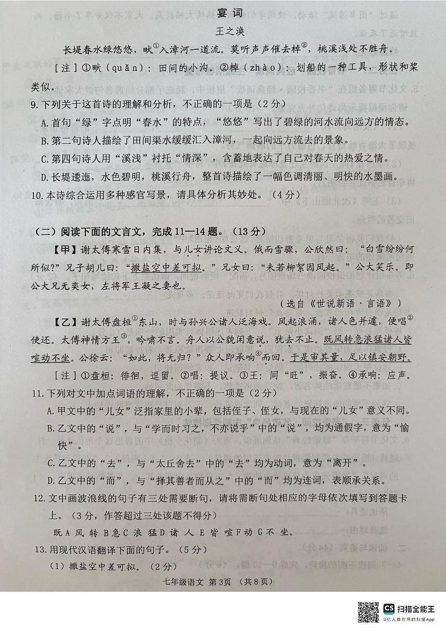 山东省潍坊市高密市2025-2026学年七年级上学期11月期中语文试题 扫描全能王 2025-11-21 10.02第3页