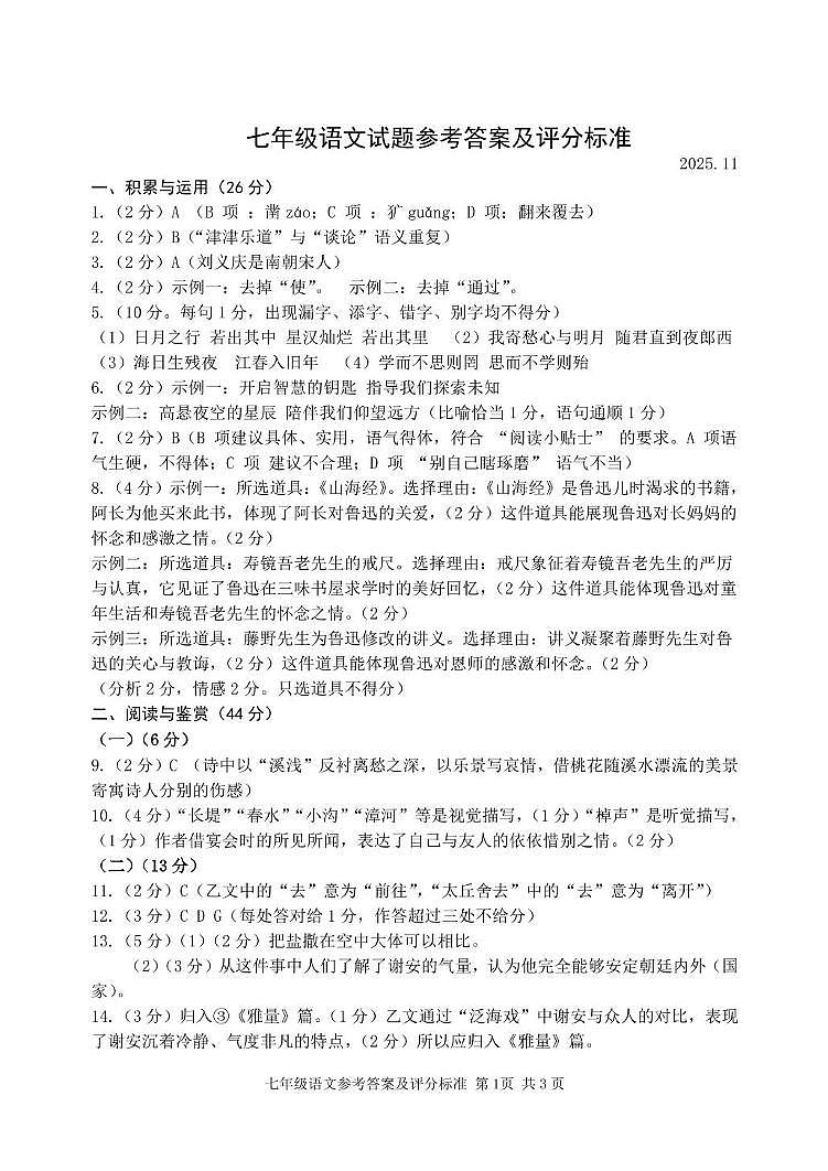 山东省潍坊市高密市2025-2026学年七年级上学期11月期中语文试题 七年级语文试题参考答案及评分标准第1页