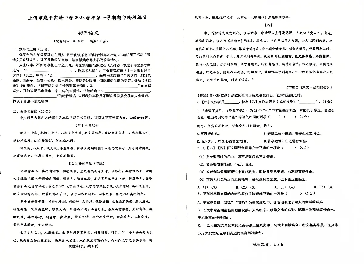 上海市建平实验中学2025-2026学年九年级上学期期中考试语文试卷第1页