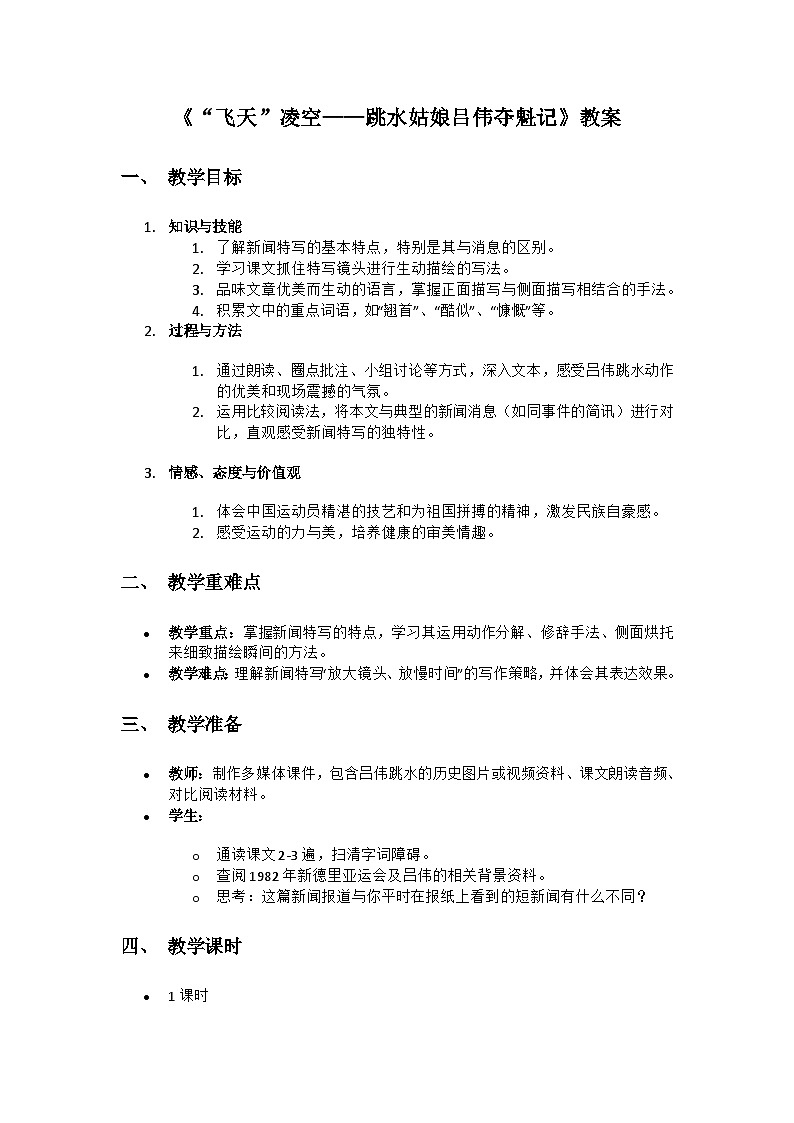 人教版初中语文八年级上册第一单元第4《飞天凌空》教案Word版第1页