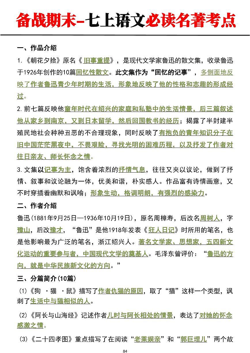 2024-2025期末复习七上语文必读名著必考点总结学案第1页
