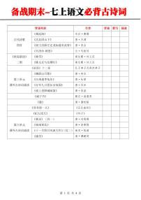 2024-2025期末复习七上语文课内外必背古诗词汇总学案