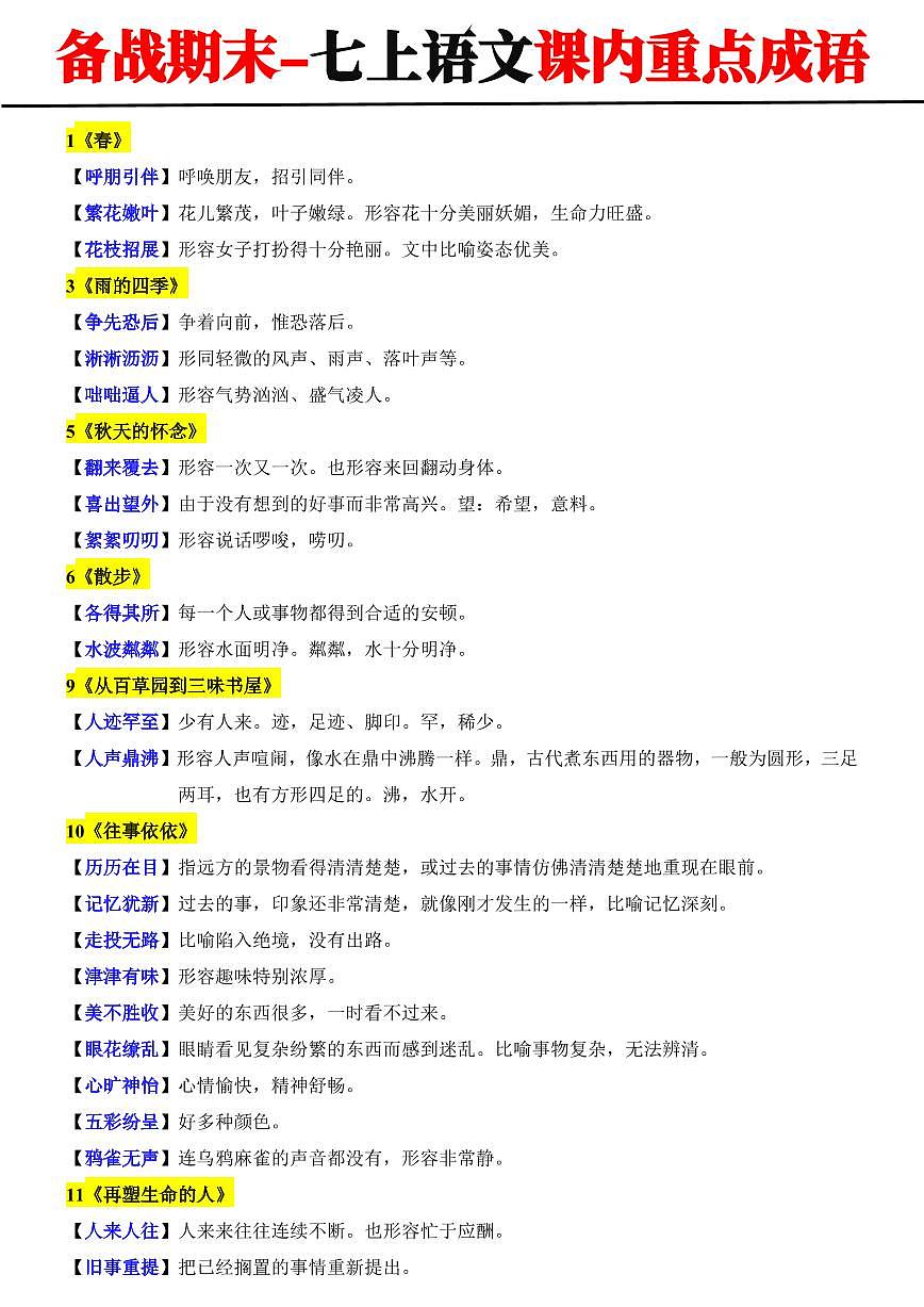 2024-2025期末复习七上语文课内重点成语汇编学案第1页