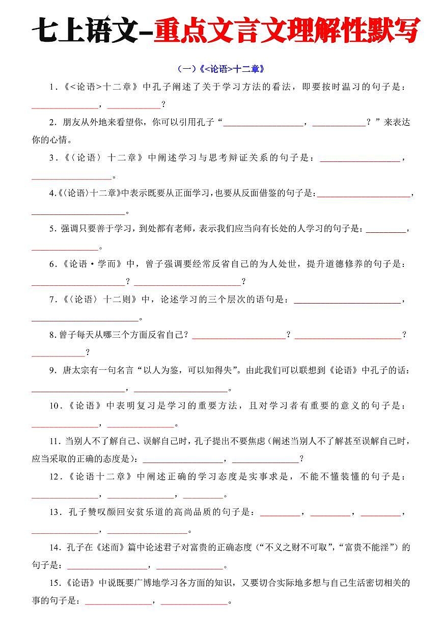 2024-2025期末复习七上语文重点文言文理解性默写学案第1页