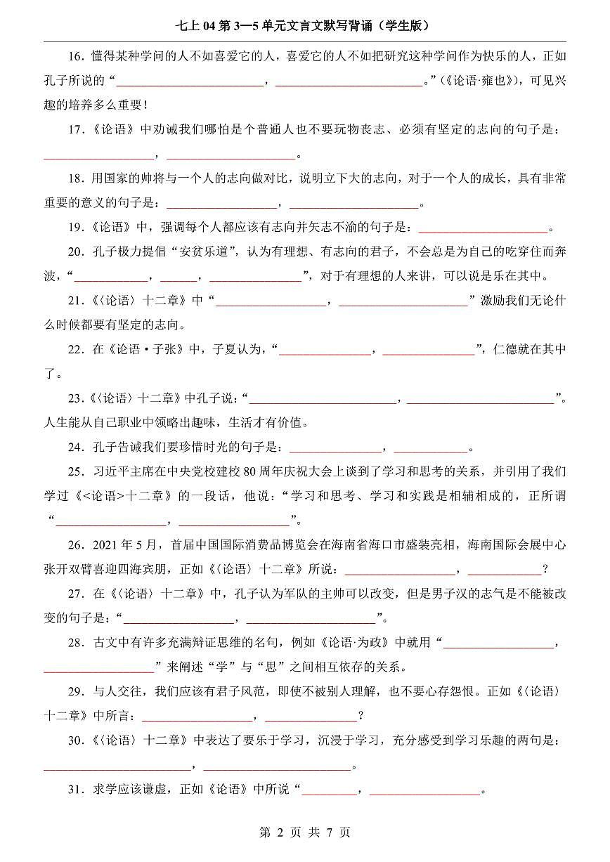 2024-2025期末复习七上语文重点文言文理解性默写学案第2页