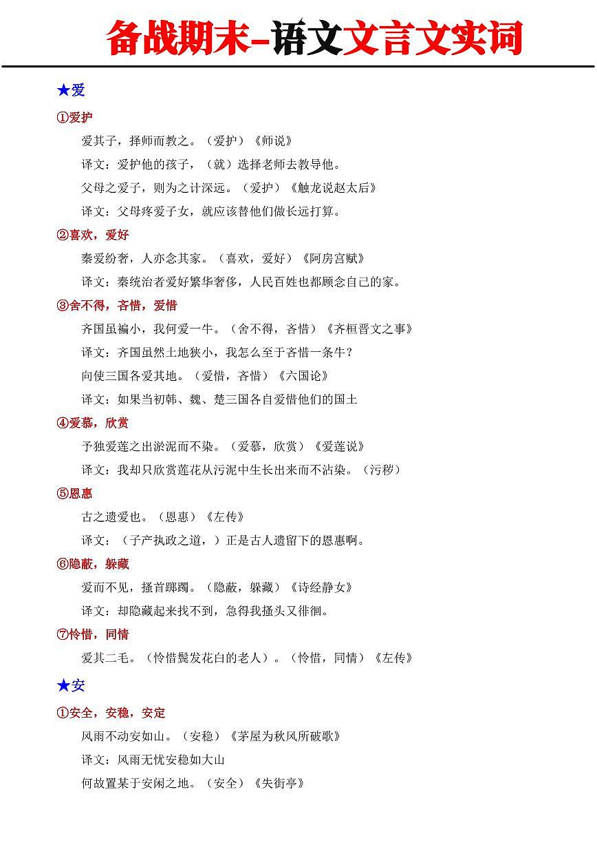 2024-2025期末复习七年级上册语文文言实词用法及其举例学案第1页